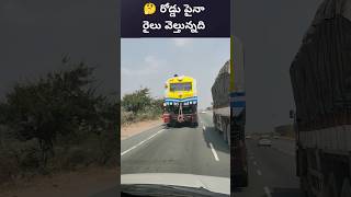 వామ్మో రైలు వస్తుంది || tarin on  NH 44 main road || train  #trending #trendingshorts #train