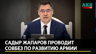 Садыр Жапаров проводит Совбез по вопросам развития армии Кыргызстана. LIVE