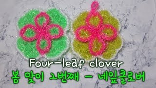 [코바늘하나로] 봄맞이 두 번째 네잎클로버 crochet four leaf clover