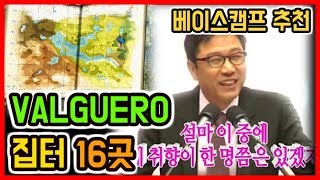 아크서바이벌 신맵 valguero 집터 16곳