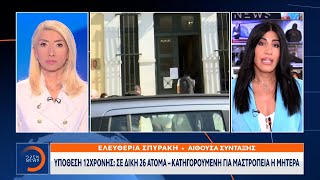 Υπόθεση 12χρονης: Σε δίκη 26 άτομα–Κατηγορούμενη για μαστροπεία η μητέρα|Μεσημεριανό Δελτίο Ειδήσεων