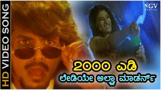 2000 AD Ladiye - HD Video Song | Upendra Movie | Upendra, Raveen Tandon | Gurukiran