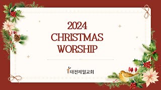 2024년 12월 25일 성탄예배 / 마태복음 1장 18-25절 / 태전제일교회 윤형구 목사