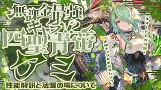 【四象降臨】無課金最強キャラアミの性能と恒常キャラのみ土マグナ３フルオート編成をつくってみた！【グラブル】【グランブルーファンタジー】