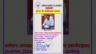 RPSC के कार्यवाहक अध्यक्ष| RPSC वर्तमान अध्यक्ष #swmgyanclasses ,#shortsfeed #shorts #RPSC