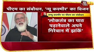 PM Modi का विपक्ष पर वार, 'लोकतंत्र का पाठ पढ़ाने वाले अपने गिरेबान में झांके'