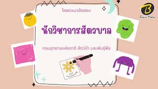 โหลดแนวข้อสอบ นักวิชาการสัตวบาล กรมอุทยานแห่งชาติ สัตว์ป่า และพันธุ์พืช