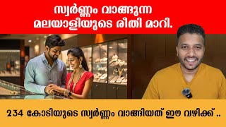 സ്വര്‍ണം വാങ്ങുന്ന മലയാളിയുടെ രീതി മാറി |  234 കോടിയുടെ സ്വര്‍ണം വാങ്ങിയത് ഈ വഴിക്ക് .....