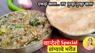 vangyache bharit | bharit puri recipe in marathi | bharit recipe | khandeshi recipe | marathi recipe