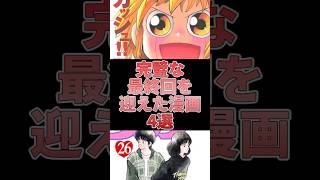 完璧な最終回を迎えた漫画４選をゆっくり解説