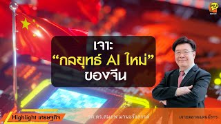 Highlight : เจาะ “กลยุทธ์ AIใหม่” ของจีน