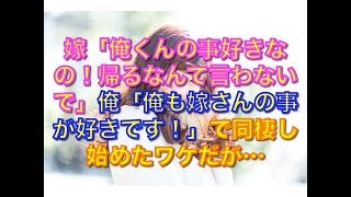 【馴れ初め物語】嫁「俺くんの事好きなの！帰るなんて言わないで」俺「俺も嫁さんの事が好きです！」で同棲し始めたワケだが…