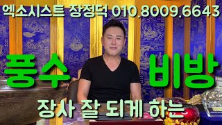 [엑소시스트장정덕][서울점집][마포점집][강화점집] 풍수 장사 잘 되게 하는 비방~!!