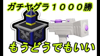 【ガチヤグラ１０００勝】低評価たくさんほしい。クサヤ温泉ガチヤグラでキャリーして勘違いした１戦。