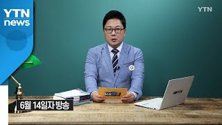 [6월 20일 시민데스크] 시청자브리핑 시시콜콜 위클리 픽 / YTN