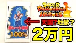 【SDBH】ヤフオクの1個20000円の高級オリパを開封したら予想外の展開に…⁉︎【スーパードラゴンボールヒーローズオリパ開封】