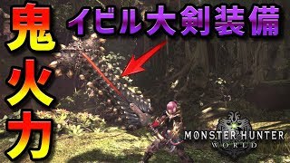 【MHW】イビルジョー大剣が強すぎ問題 -大剣装備紹介-【モンハンワールド】