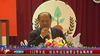 112.07.31地方新聞：112學年度 校長布達交接暨宣誓就職典禮