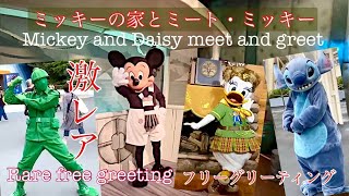 ミッキーの家とミート・ミッキーや激レアキャラ登場'2022.7.6update Tokyo Disneyland Mickey and Daisy Greeting Rare characters