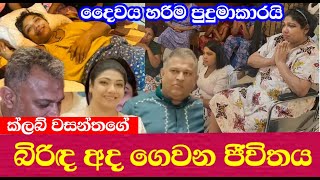 Club Wasantha | සුරෙන් වසන්තගෙ බිරිඳ අද ගෙවන ජීවිතය | Manik Lanka Rajini | Madush