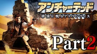 【アンチャーテッド３】砂漠に眠るアトランティス【Part2】