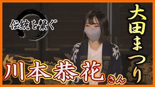 伝統の祭りを応援「伝統を繋ぐ」　～大田まつり～　　川本 恭花さん