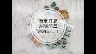 淘宝手帐文具开箱 | 大量水晶透明印章 | 拼贴运用 | Stationery Haul