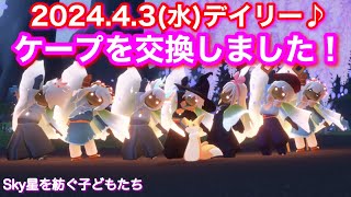 2024.4.3(水)[草原]デイリー♪専用通貨！[Sky星を紡ぐ子どもたち]