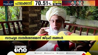 സമസ്ത പ്രസിഡന്റ്‌ ജിഫ്രി മുത്തുക്കോയ തങ്ങളുമായി കൂടിക്കാഴ്ച നടത്തി സന്ദീപ് വാര്യർ