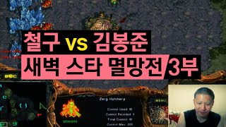 [StarCraft] 철구 vs 김봉준 새벽 스타 멸망전 3부 (15.06.03방송)