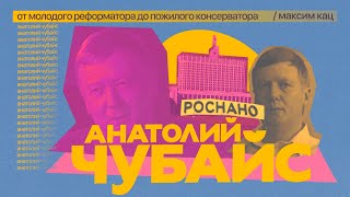 Anatoliy Chubais - from a young reformer to an elderly conservative (English subtitles)