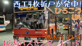 【広島バスセンター】西工4枚折戸が発車！ひろこう184 勝木行[73-2]