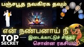 பஞ்சபூதங்களை நம் கட்டுக்குள் வைத்துக் கொள்ளலாம் காத்து சித்தர் சொன்ன ரகசியம். பஞ்சபூத நவகிரக தவம் .