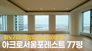 아크로서울포레스트 77평 압도적인 파노라마 한강뷰의 서울숲 아파트