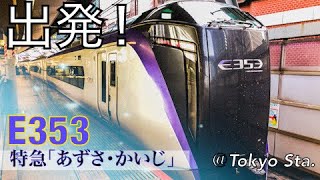 【中央本線】はじめての特急電車 E353系「あずさ・かいじ」、1番線ホーム出発シーン！！《Azusa\u0026kaiji》（あーたんは東京駅が好き！）＠Tokyo Station.2021