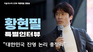 황현필 특별인터뷰 대한민국 진영논리 총정리