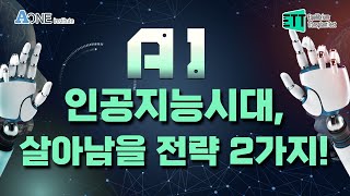 인공지능 시대 살아남으려면? #미국 #ai #미국대학 #인공지능 #미국입시