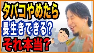 【ひろゆき】タバコを辞めれば長生きできるってホント？【切り抜き ひろゆき切り抜き ゆきぬき 禁煙 健康 煙草】