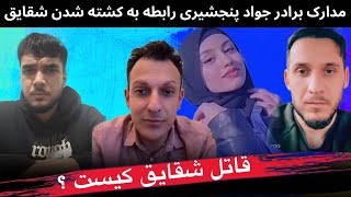 بحث جنجالی برادر جواد پنجشیری استاد لمر در مورد پرونده شقایق بعد از عروسی ک. شته شد