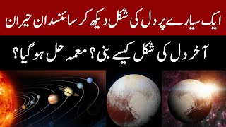 ایک سیارے پر دل کی شکل دیکھ کر سائنسدان حیران | Heart on a Planet | Pluto | NASA