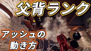 【R6S】父背フルパランクの時のアッシュの立ち回り方 #66