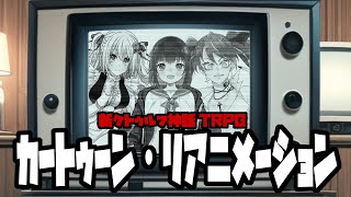 【新CoC】カートゥーン・リアニメーション【 #ひつかのよみ 】