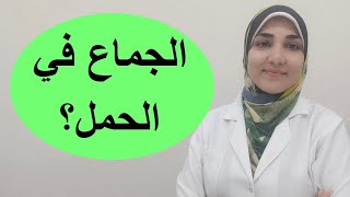 الجماع خلال الحمل | المسموح والممنوع؟