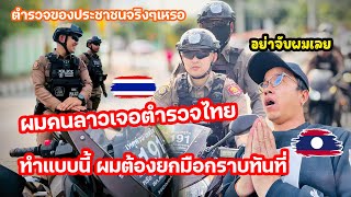 ตำรวจไทยทำแบบนี้ผมคนลาวต้องรีบยกมือไหว้เลย