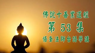 佛說十善業道經(台語) 第53集 悟夆法師學講