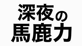 蛍光灯、どれを買ったらいいのかわからない　馬鹿力トーク