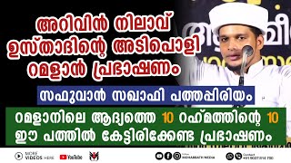 അറിവിൻ നിലാവ് ഉസ്താദിന്റെ അടിപൊളി റമളാൻ പ്രഭാഷണം | Safuvan Saqafi Pathappiriyam | Arivin nilav