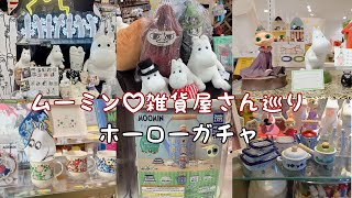 ムーミン雑貨屋さんとPUP UP行って来ました♡/ホーローガチャコンプリート👏