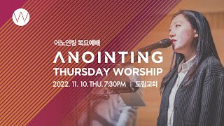 [Anointing] 2022_1110 어노인팅 목요예배