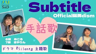 【手話歌やってみた】Subtitle/Official髭男dism (ドラマ silentより)【ミュージカルサークルS\u0026D】